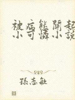 被病态关起来的小可怜小说免费阅读