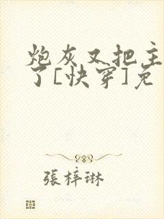 炮灰又把主角攻了[快穿]免费阅读