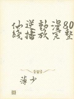 仙逆动漫80在线播放完整版