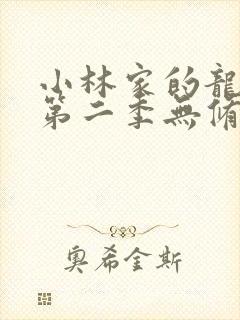 小林家的龙女仆第二季无修封面
