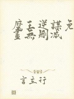 魔王逆谋免费漫画无删减