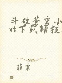 斗破苍穹小说txt下载精校版