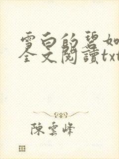 雪白的碧如老师全文阅读txt