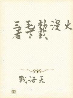 三毛动漫火影忍者下载