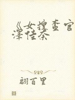 《女搜查官》森泽佳奈