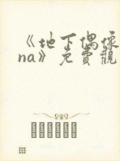 《地下偶像sana》免费观看完整版高清封面