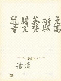 鼠胆英雄免费观看完整版高清