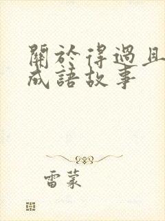 关于得过且过的成语故事