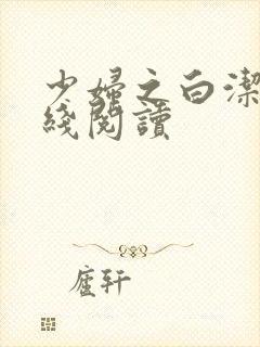 少妇之白洁,在线阅读