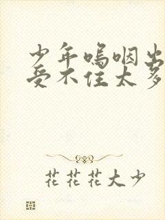 少年呜咽出声承受不住太多