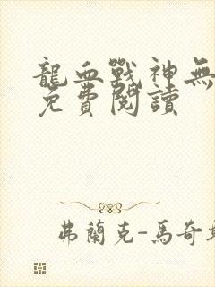 龙血战神无弹窗免费阅读