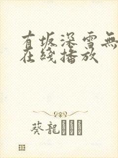 有坂深雪无删减在线播放封面