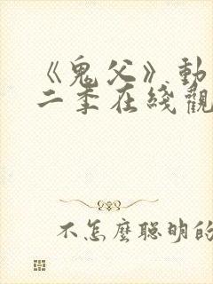 《鬼父》动漫第二季在线观看全集