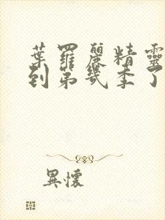 叶罗丽精灵梦出到第几季了