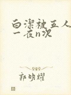 白洁被五人糟蹋一夜n次