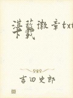 湛蓝徽章txt下载