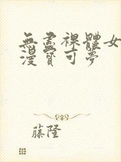 无尽裸体女同动漫宝可梦