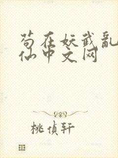 苟在妖武乱世修仙中文网