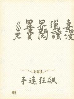 《异界猎妻人》免费阅读漫画完整版