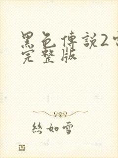 黑色传说2电影完整版封面