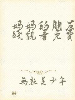 妈妈的朋友5在线观看免费观看