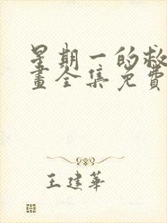 星期一的救赎漫画全集免费观看