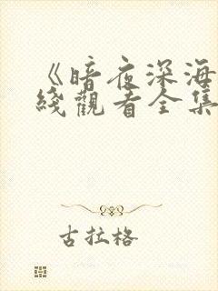 《暗夜深海》在线观看全集