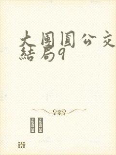 大团圆公交车大结局9