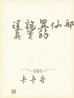 道诡异仙哪边是真实的