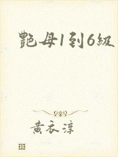 艳母1到6级