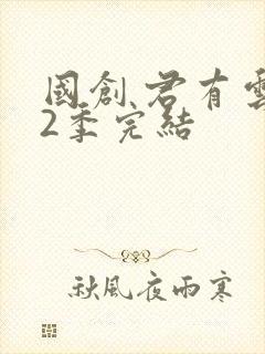 国创 君有云第2季完结