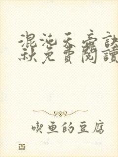 混沌天帝诀楚剑秋免费阅读封面