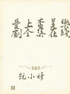 爱上查美乐电视剧全集在线观看免费封面