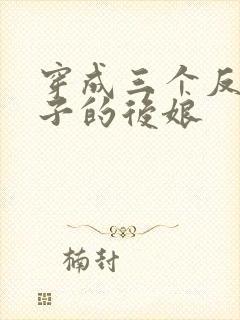 穿成三个反派崽子的后娘