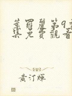 叶罗丽第9季全集免费观看封面