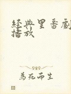 经典里番剧免费播放封面