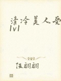 清冷美人受高h1v1