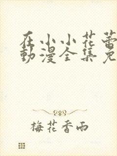 在小小花蕾绽放动漫全集免费观看