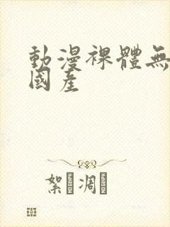 动漫裸体无遮挡国产封面