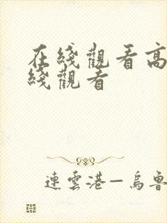 在线观看高清在线观看