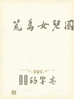 荒岛女儿国封面