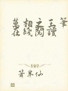 万相之王笔趣阁在线阅读