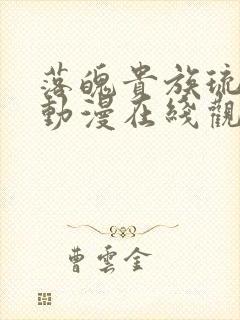 落魄贵族琉璃川动漫在线观看全集高清免费封面