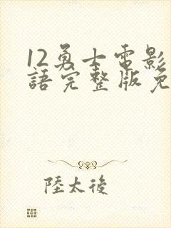 12勇士电影国语完整版免费