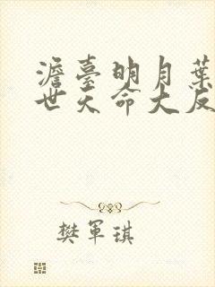 澹台明月叶玄绝世天命大反派