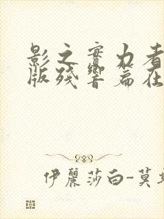 影之实力者剧场版残响篇在线