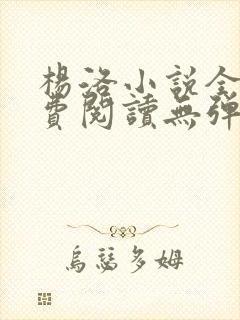 杨洛小说全文免费阅读无弹窗最新章节