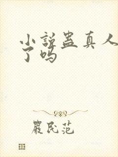 小说蛊真人完结了吗