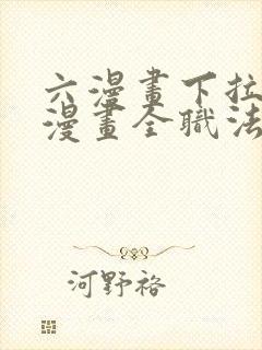 六漫画下拉式6漫画全职法师