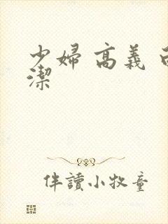 少妇 高义 白洁